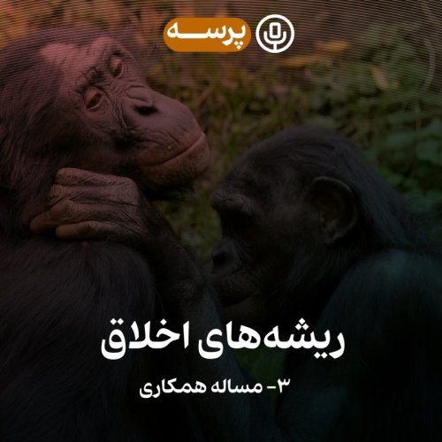  پادکست34- Roots of Morality III (ریشه‌های اخلاق ۳)