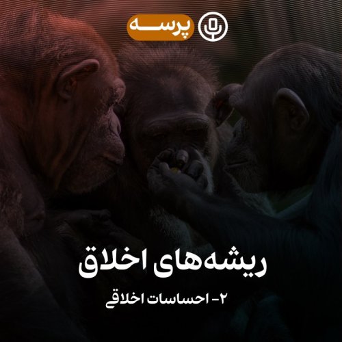  پادکست33- Roots of Morality II (ریشه‌های اخلاق ۲)