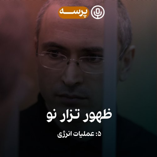  پادکست30- Rise of The New Tsar V (ظهور تزار نو ۵)