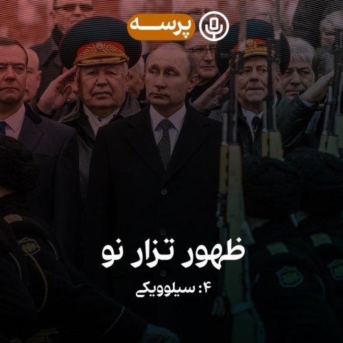  پادکست29- Rise of The New Tsar IV (ظهور تزار نو۴)