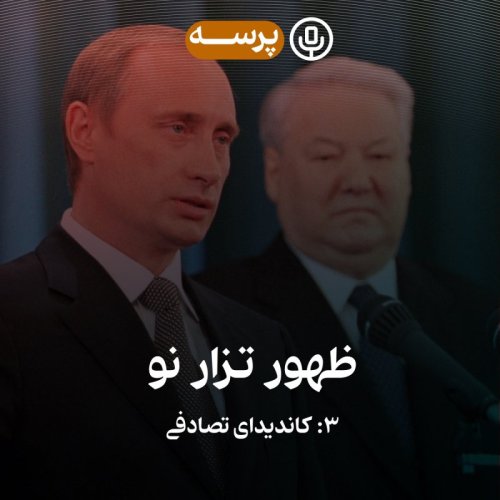  پادکست28- Rise of The New Tsar III (ظهور تزار نو ۳)