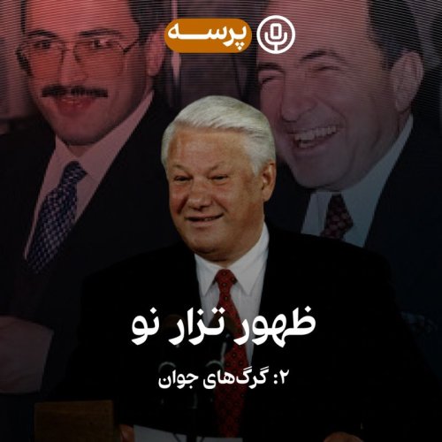  پادکست27- Rise of The New Tsar II (ظهور تزار نو ۲)