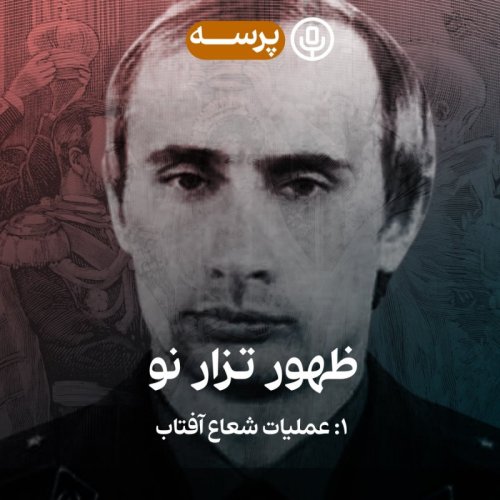  پادکست26- Rise of The New Tsar I (ظهور تزار نو ۱)