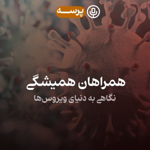  پادکست24- Permanent Companions I (همراهان همیشگی ۱)