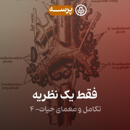  پادکست23- Just a Theory IV (فقط یک نظریه ۴)