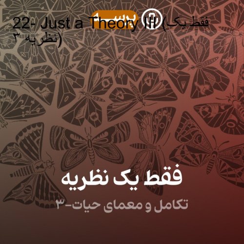  پادکست22- Just a Theory III (فقط یک نظریه ۳)