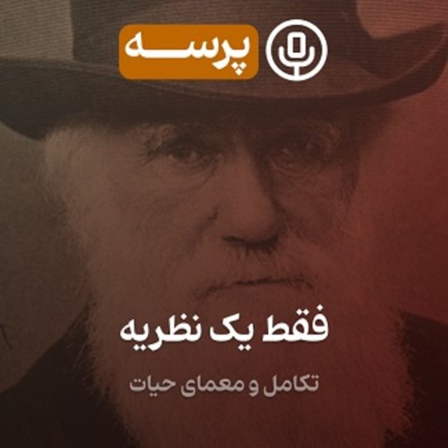  پادکست20- Just a Theory I (فقط یک نظریه ۱)