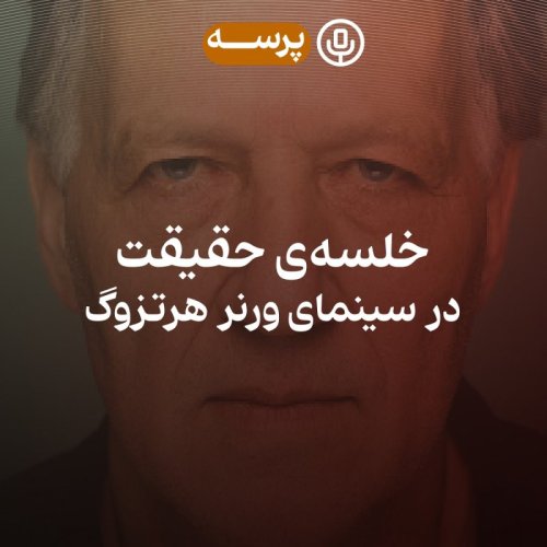  پادکست19- Ecstasy of Truth (خلسه‌ی حقیقت)