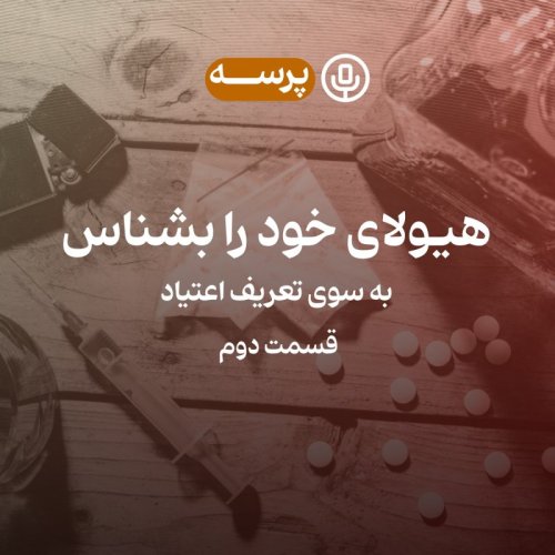  پادکست18- Know Thy Demon II (هیولای خود را بشناس ۲)