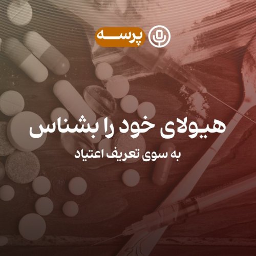  پادکست17- Know Thy Demon I (هیولای خود را بشناس ۱)