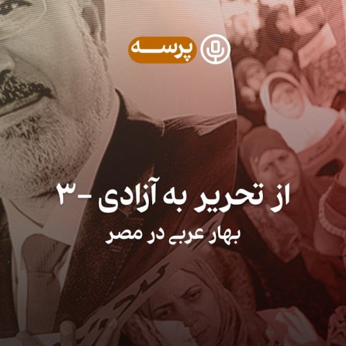  پادکست16- From Tahrir to Liberation III (از تحریر به آزادی ۳)