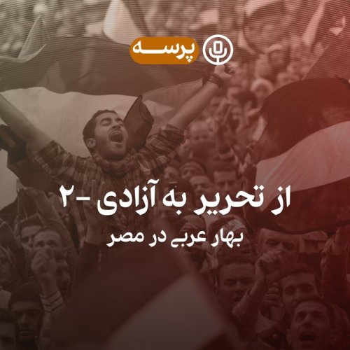  پادکست15- From Tahrir to Liberation II (از تحریر به آزادی ۲)