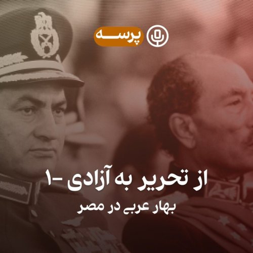  پادکست14- From Tahrir to Liberation I (از تحریر به آزادی ۱)