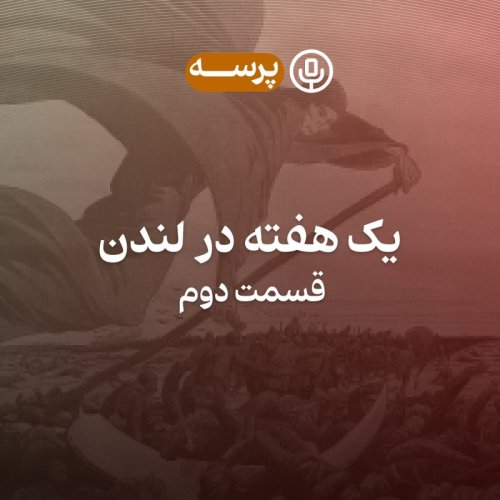  پادکست13- One Week in London II (یک هفته در لندن ۲)