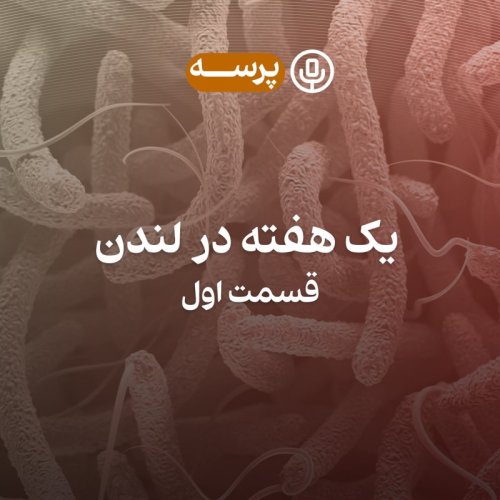  پادکست12- One Week in London I (یک هفته در لندن ۱)