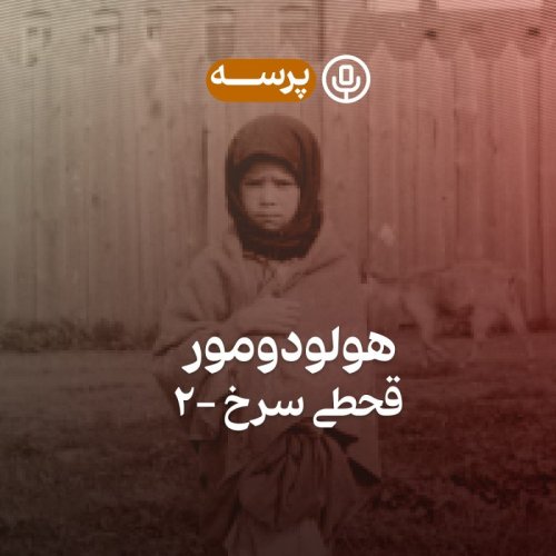  پادکست11- Holodomor II (هولودومور ۲)