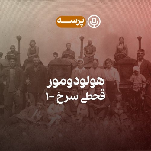  پادکست10- Holodomor I (هولودومور ۱)
