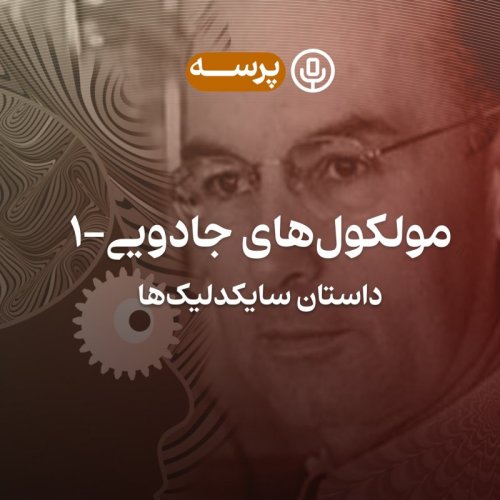  پادکست7- Magic Molecules I (مولکول‌های جادویی ۱)