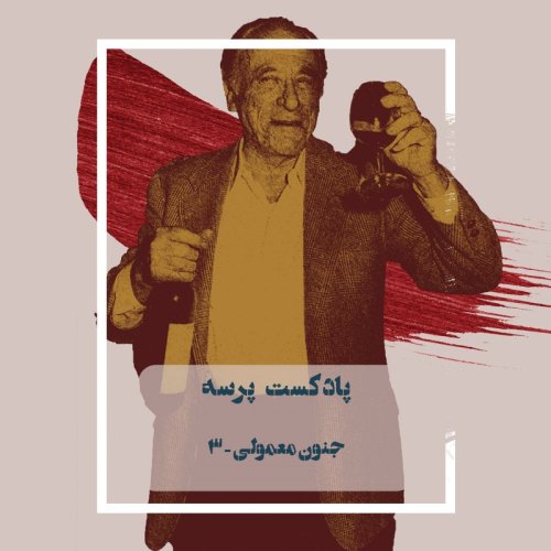  پادکست6- Ordinary Madness III (جنون معمولی ۳)