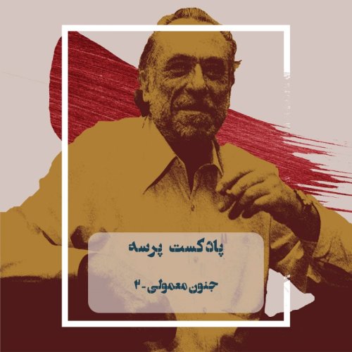  پادکست5- Ordinary Madness II (جنون معمولی ۲)