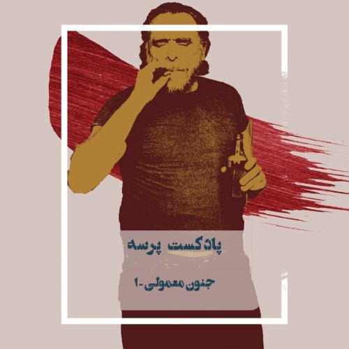  پادکست4- Ordinary madness I (جنون معمولی ۱)