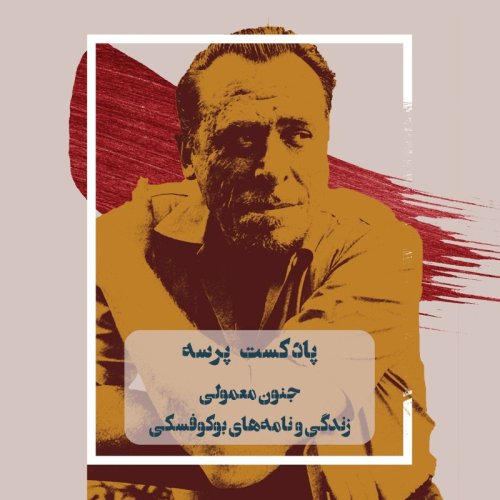  پادکستOrdinary Madness- teaser