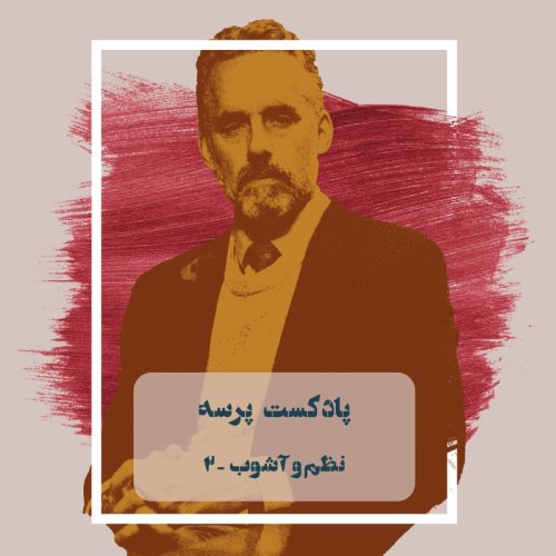  پادکست2- Order and Chaos II (نظم و آشوب ۲)