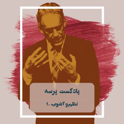  پادکست1- Order and Chaos I (نظم و آشوب ۱)