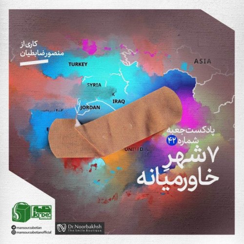  پادکستجعبه‌ی شماره‌ی ۴٢؛ کاری از منصور ضابطیان؛ ٧شهرِ خاورمیانه