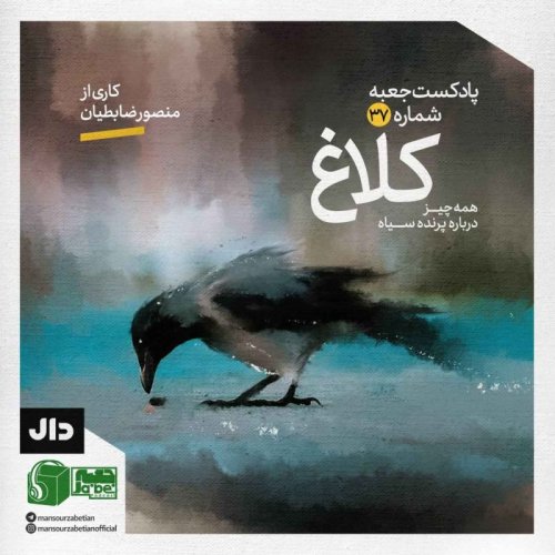  پادکستجعبه‌ی شماره‌ی ۳۷؛ کاری از منصور ضابطیان؛ کلاغ