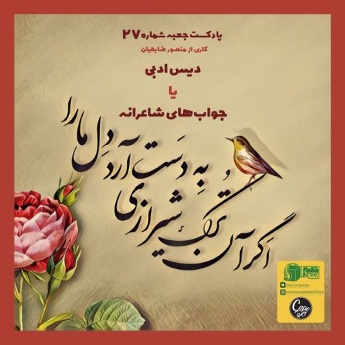  پادکستجعبه‌ی شماره‌ی ۲۷  - دیس ادبی - منصور ضابطیان