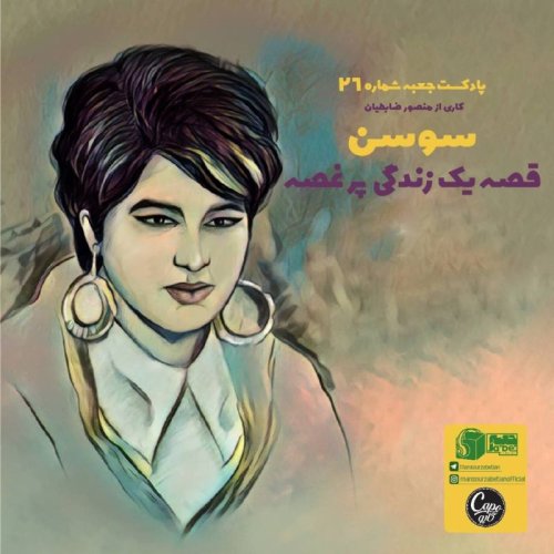  پادکستجعبه‌ی شماره‌ی ۲۶ - سوسن - منصور ضابطیان