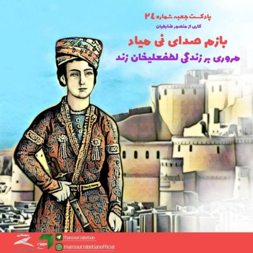  پادکست‌جعبه‌ی شماره‌ی ۲۴؛ بازم صدای نی میاد: لطفعلی‌خان زند