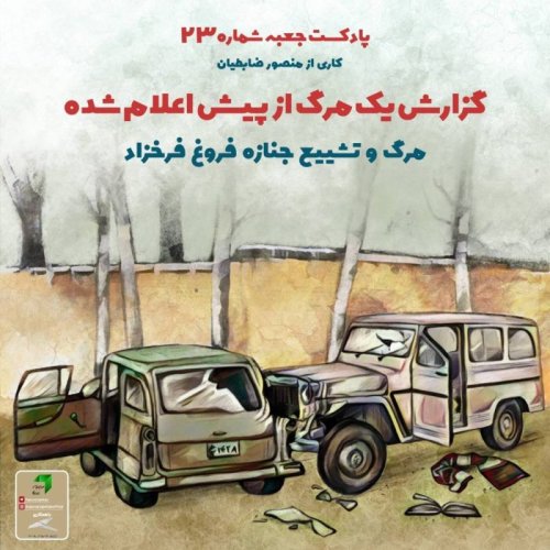  پادکست‌جعبه‌ی شماره‌ی ۲۳؛ گزارش یک مرگِ از پیش‌ اعلام‌شده