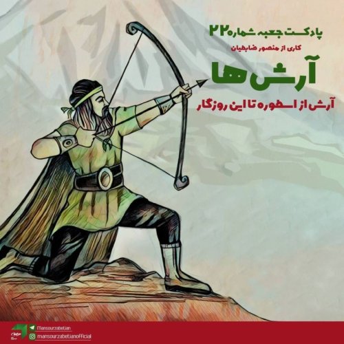  پادکست‌جعبه‌ی شماره‌ی ۲۲؛ آرش‌ها