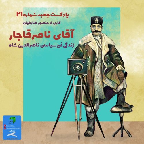  پادکستجعبه‌ی شماره‌ی ۲۱؛ آقای ناصر قاجار