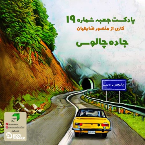  پادکستجعبه‌ی شماره‌ی۱۹؛ جاده‌چالوس