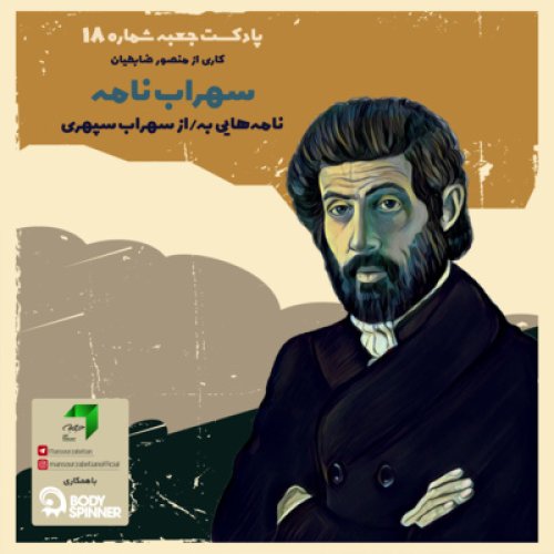  پادکستجعبه‌ی شماره‌ی ۱۸؛ سهراب‌نامه