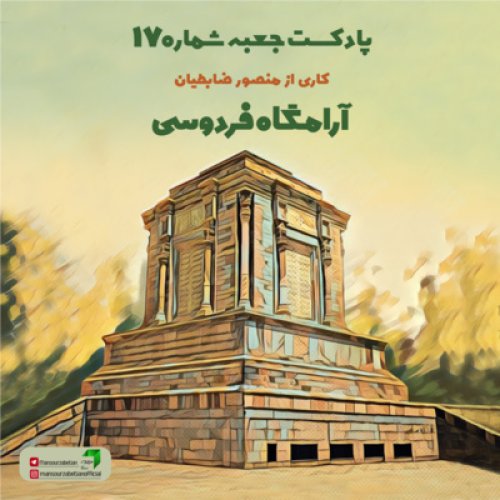  پادکستجعبه‌ی شماره‌ی ۱۷؛ آرامگاه فردوسی