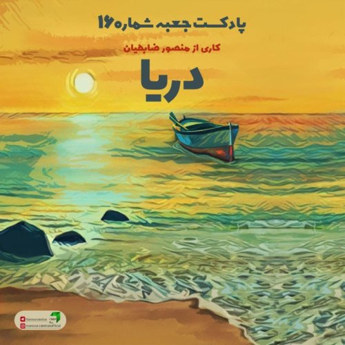  پادکستجعبه‌ی شماره‌ی ۱۶؛ دریا