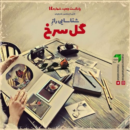  پادکستجعبه‌ی شماره‌ی ۱۴؛ شناسایی راز گل سرخ