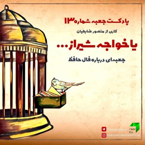  پادکستجعبه‌ی شماره‌ی ۱۳؛ یا خواجه‌ی شیراز