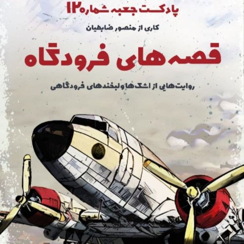  پادکستجعبه‌ی شماره‌ی ۱۲؛ قصه‌های فرودگاه