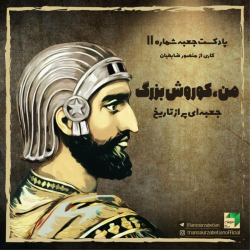  پادکستجعبه‌ی شماره‌ی ۱۱؛ من، کوروش کبیر