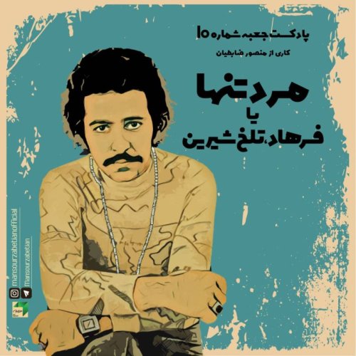  پادکستجعبه‌ی شماره‌ی ۱۰؛ فرهاد، تلخ شیرین