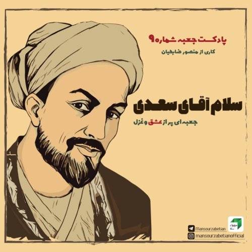  پادکستجعبه‌ی شماره‌ی ۹؛ سلام آقای سعدی