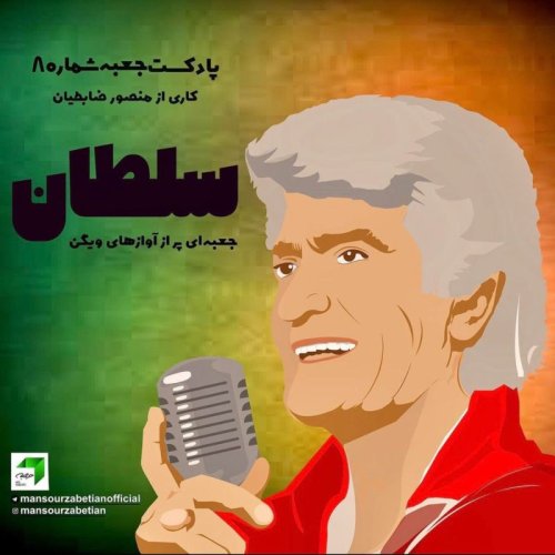  پادکستجعبه‌ی شماره‌ی ۸؛ سلطان