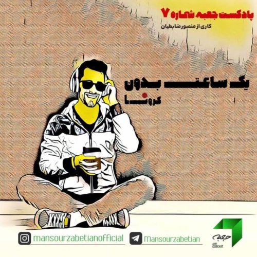  پادکستجعبه‌ی شماره‌ی ۷؛ یک ساعت بدون کرونا