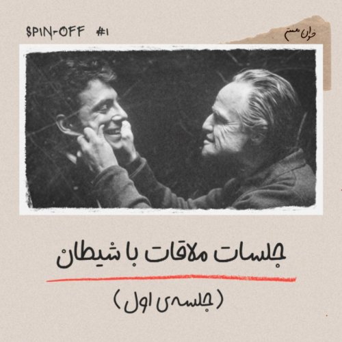  پادکستجلسات ملاقات با شیطان - جلسه‌ی اول