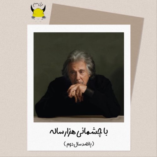  پادکستپنجم: با چشمانی هزار ساله - پانصد سال دوم